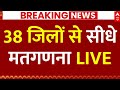 Vote Counting LIVE 38 जिलों से सीधे मतगणना LIVE Tejashwi Yadav Nit