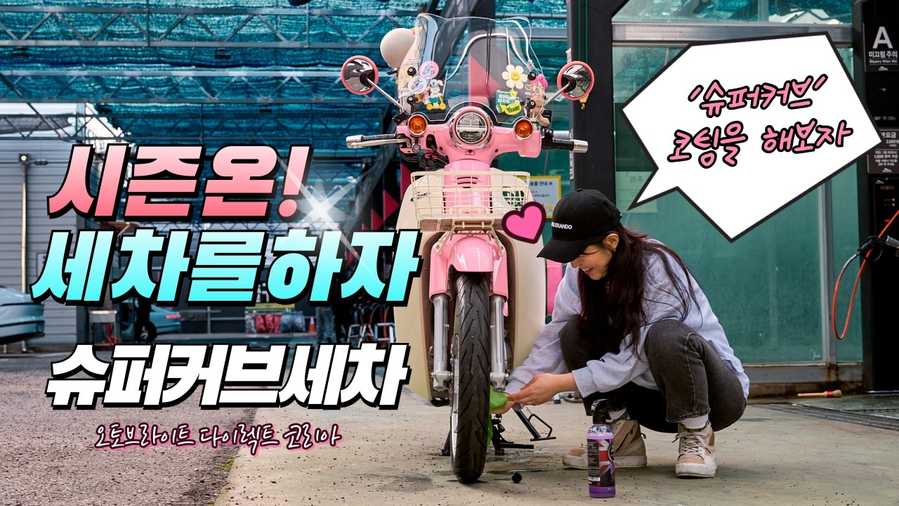 서나비 님 신규영상 : 우당탕탕 슈퍼커브 세차