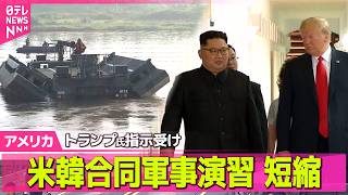 【アメリカライブ】米韓合同軍事演習の期間短縮…韓国軍が発表　トランプ大統領、今秋の金正恩総書記との会談実現に向け“側近らに働きかけ”報道 ──国際ニュースライブ（日テレNEWS LIVE）