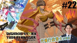 【デジモンTS】行政書士声優が『デジモンストーリー タイムストレンジャー』を楽しみ尽くす実況 #22　ネタバレ注意！