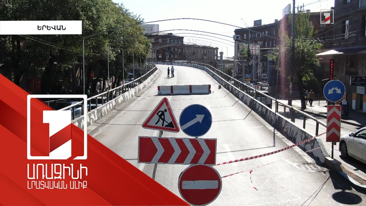Նորոգվում է Երևանի Բաղրամյան-Կասյան փողոցները կապող էստակադը