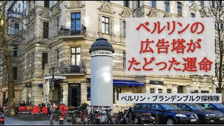 ベルリンの広告塔がたどった運命