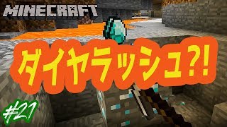 【マインクラフト】ダイヤラッシュ！？洞窟探検で初のダイヤ発見！！【マイクラ実況】【しずクラ】Part21