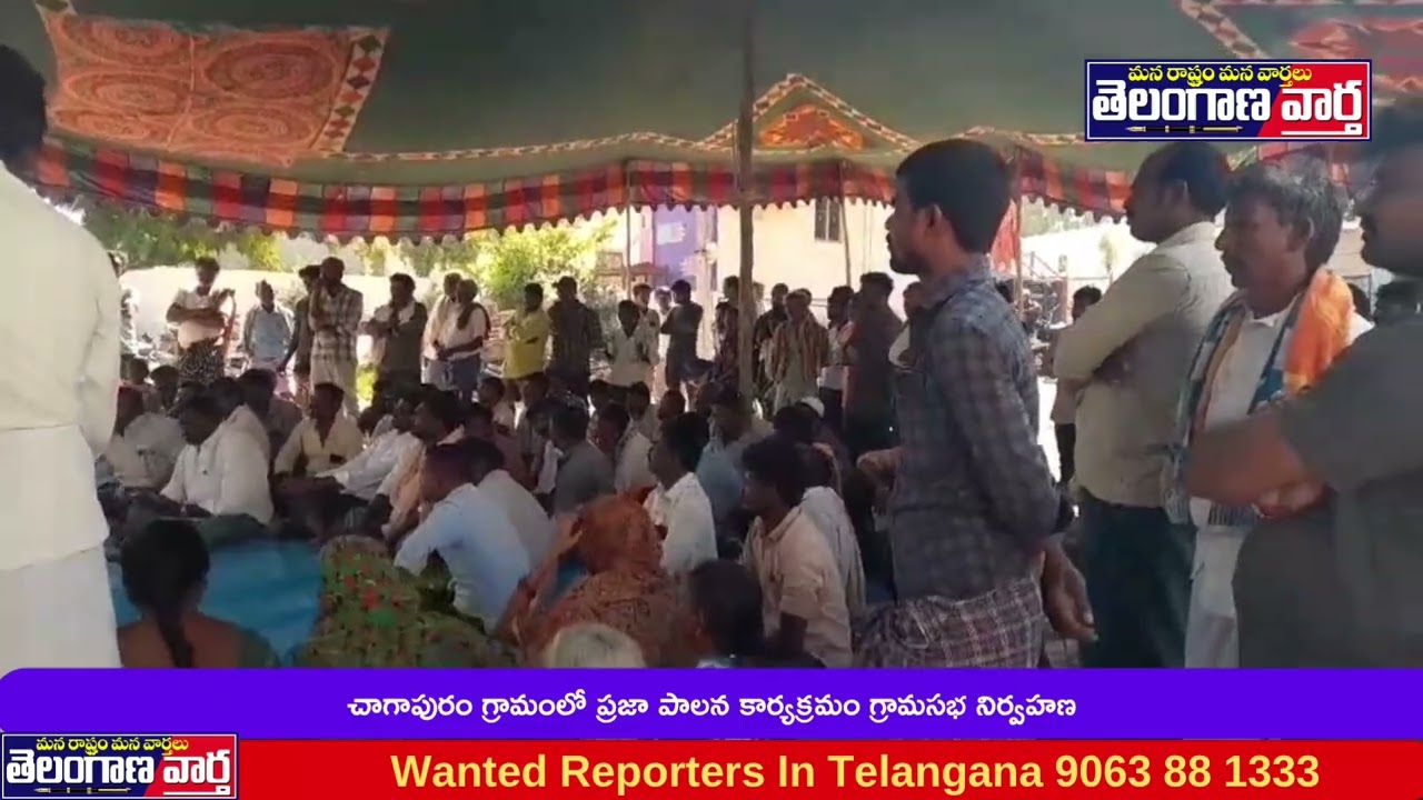 చాగాపురం గ్రామంలో ప్రజా పాలన కార్యక్రమం గ్రామసభ నిర్వహణ