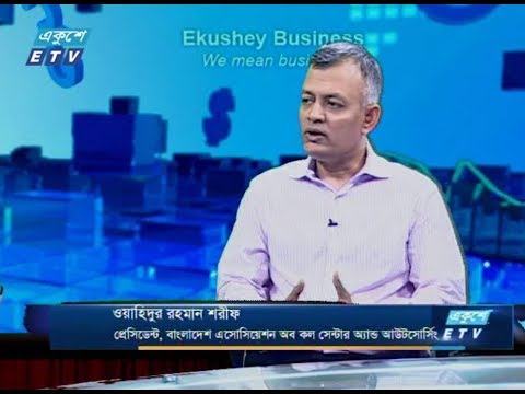 একুশে বিজনেস (দুপুর) || আলোচক : ওয়াহিদুর রহমান শরীফ (প্রেসিডেন্ট, বাংলাদেশ এসোসিয়েশন অব কল সেন্টার অ্যান্ড আউটসোর্সিং) || ২৪ এপ্রিল ২০১৯ || উপস্থাপক : রহমান রনো