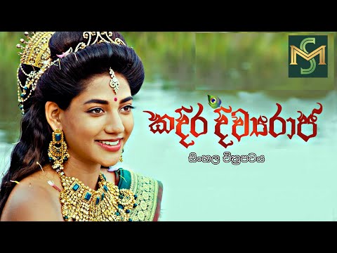 කදිර ද්ව්‍යරාජ [2024] සම්පුර්ණ සිංහල චිත්‍ර පටය|kadira diwya raja 2024 Full move