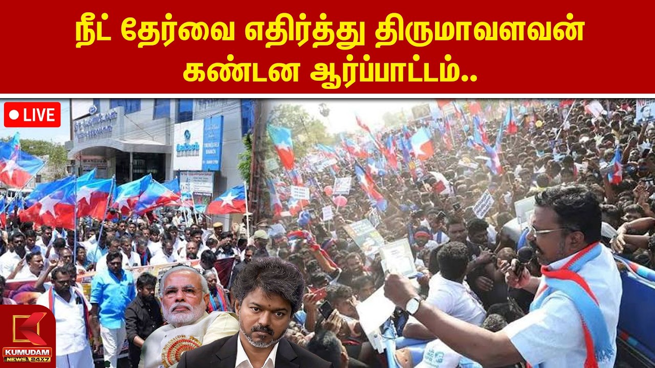 🔴Live: நீட் தேர்வை எதிர்த்து திருமாவளவன் கண்டன ஆர்ப்பாட்டம்.. | Thirumavalavan | VCK Protest | NEET 🔴Live: நீட் தேர்வை எதிர்த்து திருமாவளவன் கண்டன ஆர்ப்பாட்டம்.. | Thirumavalavan | VCK Protest | NEET
