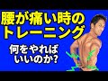 腰痛の時のトレーニングどうする？ベンチプレスは出来るのか？スクワットは出来るのか？腹筋は？ラットプルダウンは？怪我しても筋トレは出来る！