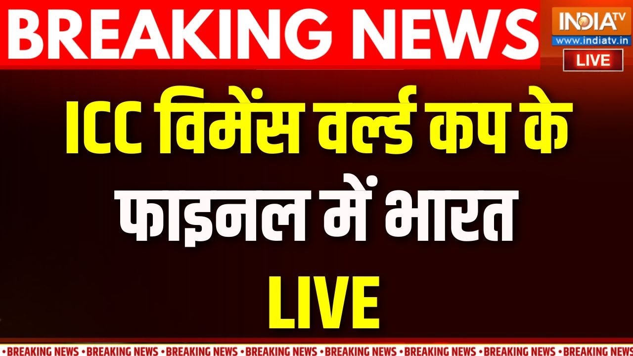 Women's World Cup Semi Final: सेमीफाइनल में भारत की ऑस्ट्रेलिया पर जीत |