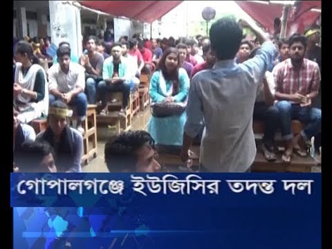 গোপালগঞ্জে ইউজিসির তদন্ত দল