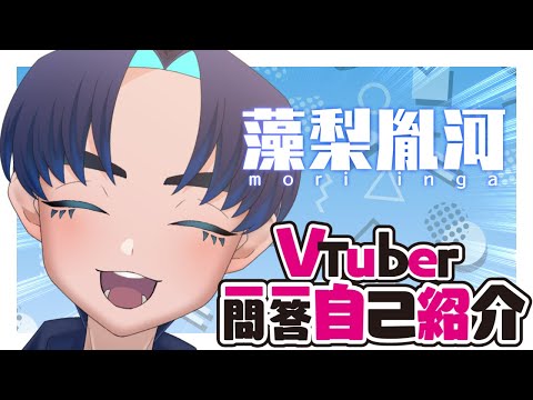 Vtuber一問一答自己紹介