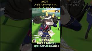 【ウマ娘】日本競馬史上最速の走り　驚愕の1ハロン9秒6！カルストンライトオ　2002年アイビスサマーダッシュ　日本レコード　1000メートル53秒7　最速　大西直宏  #ウマ娘　#カルストンライトオ