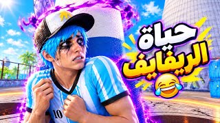تحولت الى لاعب ريفايف و عملت مقلب في يوتيوبر😂💔
