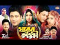 Ghorer Lokkhii (ঘরের লক্ষী) Ferdous | Shabnur | Alamgir | Faruk | Bobita | Superhit Bangla Movie