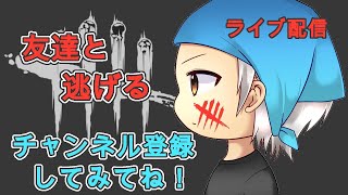 DBDライブ配信！
