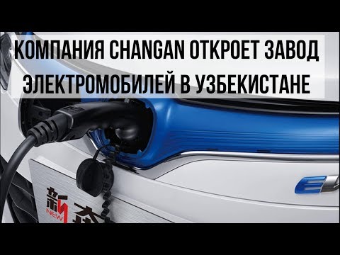 Компания Changan откроет завод электромобилей в Узбекистане‍