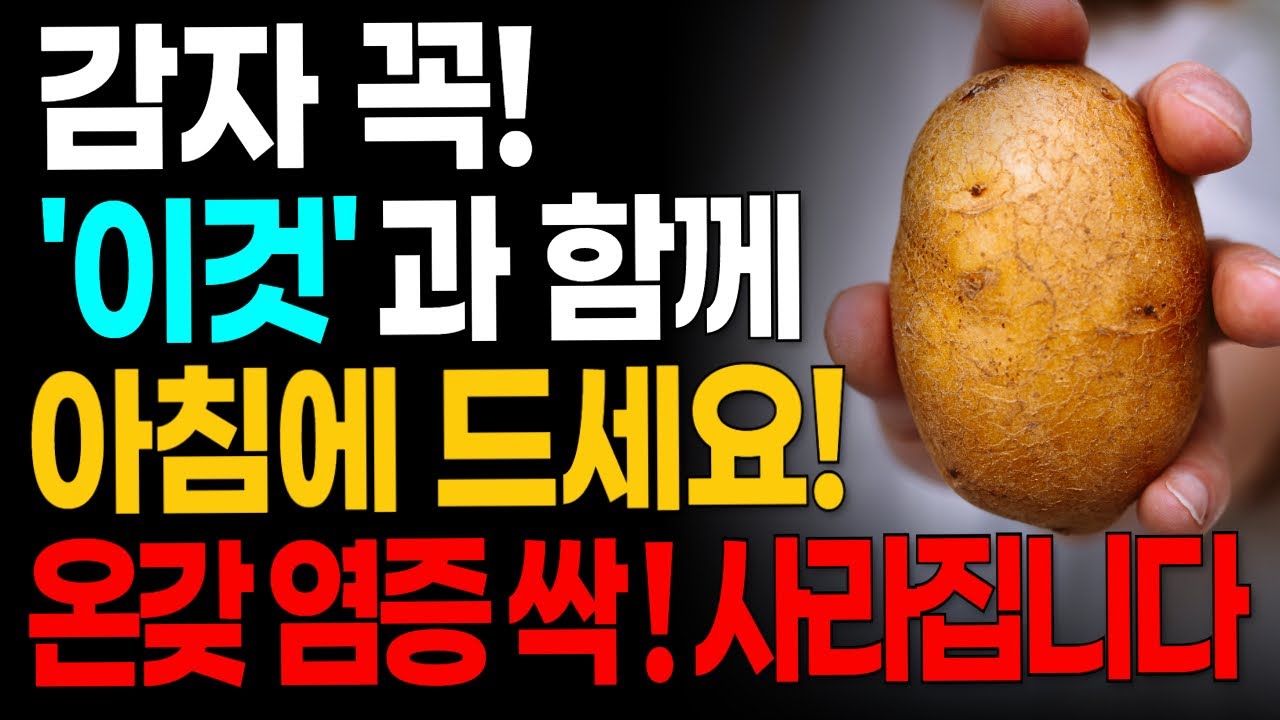 노년기 건강을 위해 감자는 꼭 이렇게 드세요! 감자와 함께 먹으면 몸속 혈관질환, 염증 억제부터 무릎 통증, 종아리쥐 다리쥐 사라지고 다리근육은 짱짱해집니다.