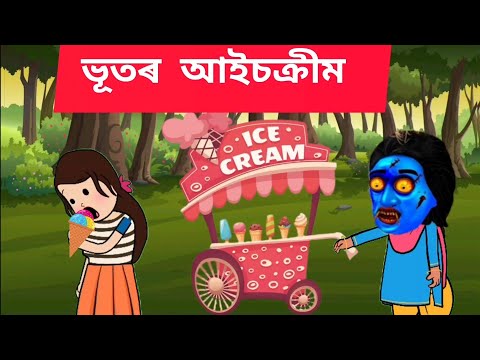 🍧💥 ভূভৰ আইচক্ৰীমৰ  🍧🍨🥵  cartoon/assamese story/putola/hadhu/