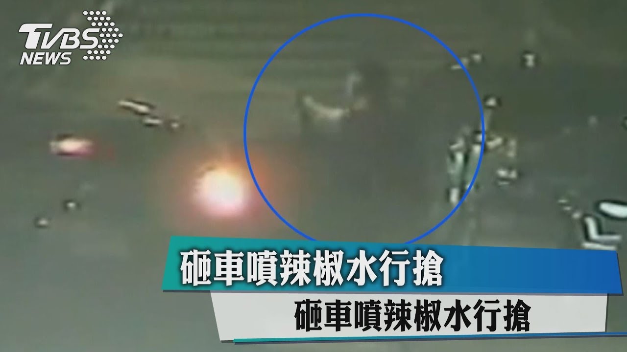 劫現金! 黑幫強盜集團砸車噴辣椒水行搶