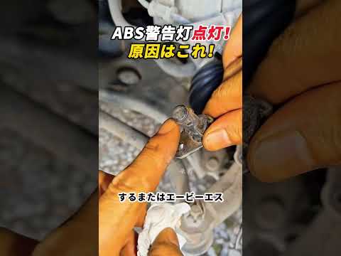 ABS警告灯点灯！ 原因はこれ！    #車整備 #ABS #ブレーキ #メンテナンス #diy