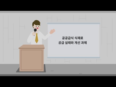 [영상보고서] 공공급식 식재료 공급 실태와 개선과제 이미지