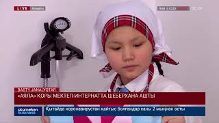 &laquo;АЯЛА&raquo; ҚОРЫ МЕКТЕП-ИНТЕРНАТТА ШЕБЕРХАНА АШТЫ