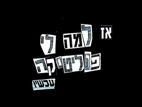 Video thumbnail for Az Lama Li Politica Achshav (Video Mix) - (אז למה לי פוליטיקה עכשיו (וידאו מיקס