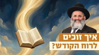 איך זוכים לרוח הקודש? | רגע של אור עם מו"ר הרב ישראל אברג'ל שליט"א