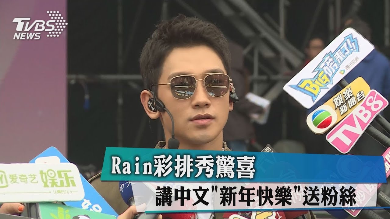 Rain彩排秀驚喜　講中文「新年快樂」送粉絲