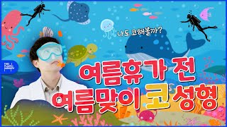 여름휴가준비 여름맞이 여름 코수술