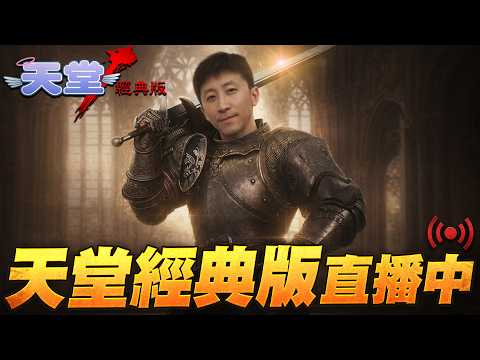 天堂經典版｜七殺劍出獄日 感謝來接風的各位｜小許