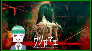 【ウツロマユ】謹賀新年と共にクリアしたい【初見プレイ】