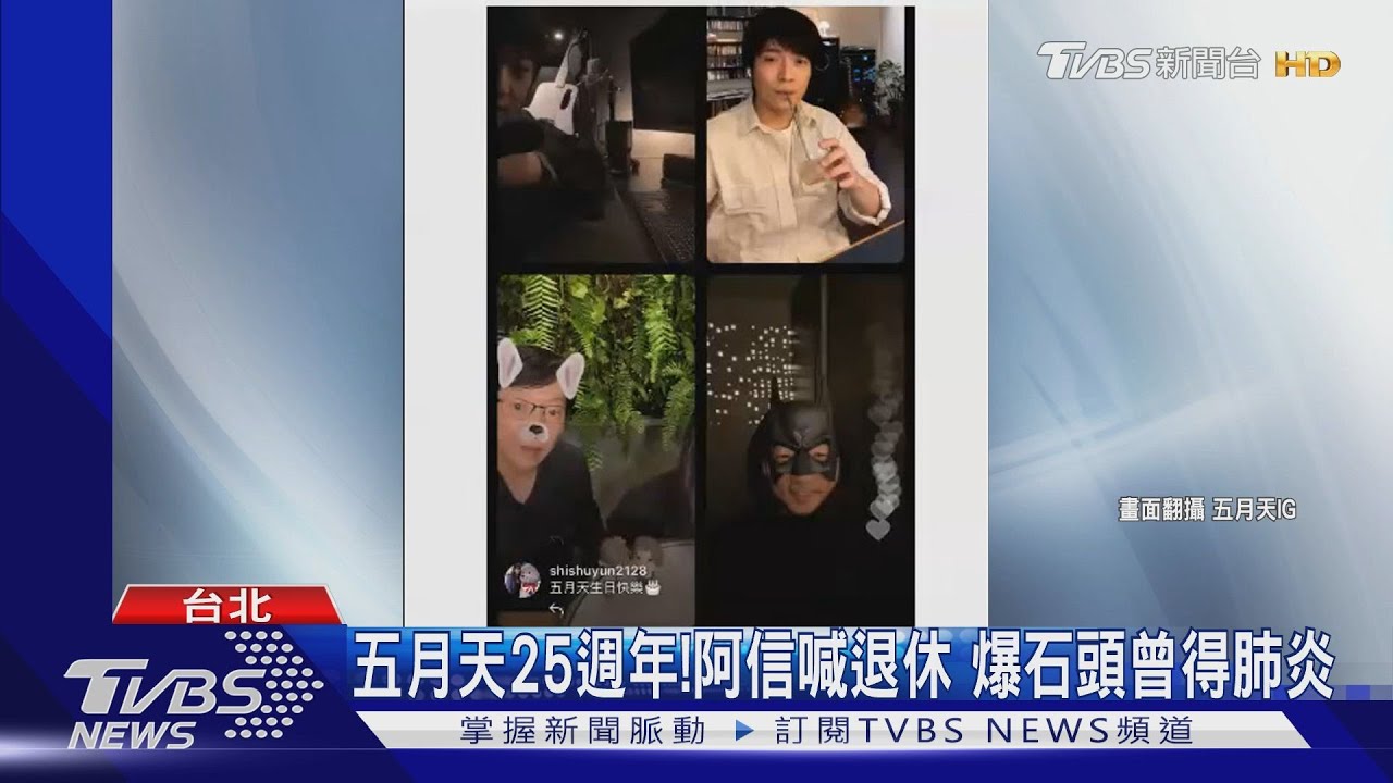 五月天25週年「阿信」喊退休!爆石頭曾得肺炎隔離
