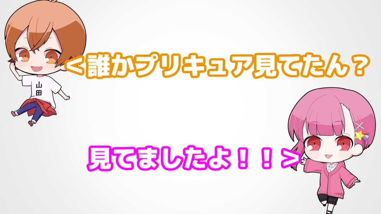 プリキュアの話で対立するきゅーと山田【メメラジオ#18】【切り抜き】