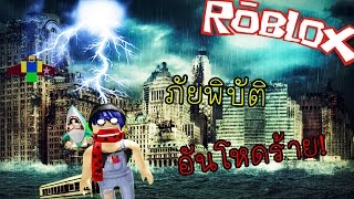 ROBLOX: หนี! ภัยพิบัติอันโหดร้าย!!! Survive a Giant Flood and other disasters