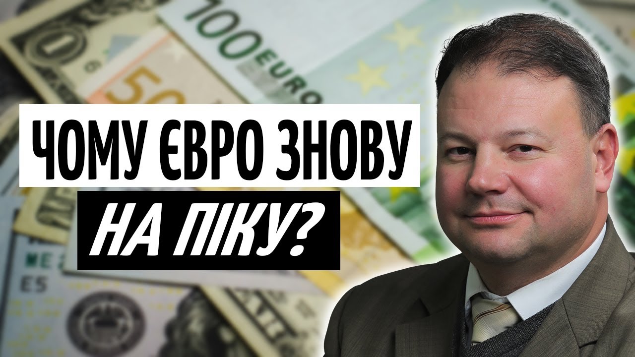 ЄВРО ЗРОСТАЄ! ЄЦБ, бюджетні ВИПЛАТИ і тиск на ГРИВНЮ | ПРЯМО за КУРСОМ