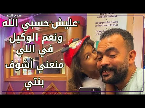 أول تعليق من خالد عليش بعد الحكم برؤية ابنته 11 ساعة أسبوعياً