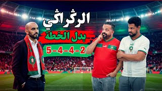 وليد الركراكي 🧑‍🦲 الخطة تبدلات 😂😂