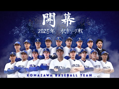 ︎【2025年 秋季リーグ戦開幕】