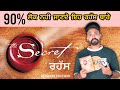 ਜ਼ਿੰਦਗੀ ਦਾ ਰਹੱਸ | Zindagi da Rahasya 90% lok nahi jande | the secret | Punjabi Video | Punjab 