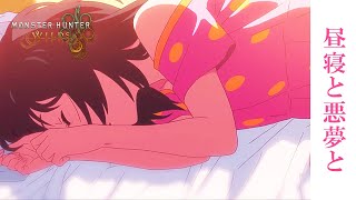 モンハンワイルズ】「昼寝と悪夢と。「私はみつは」