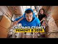 🔥Сколько СТОИТ РЕМОНТ в 2026? | Из убитой ХРУЩЕВКИ сделали конфетку!