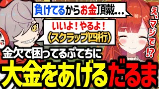 【スト鯖RUST】ギャンブルで金欠のぷてちに大金と仕事をくれるだるまいずごっど【ラトナ・プティ/だるまいずごっど/にじさんじ/切り抜き】