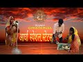 Aargah Chhath Status Aargah Status Sona Satkuniya Ho Dinanath Sarda Sinha Chhath Geet Status