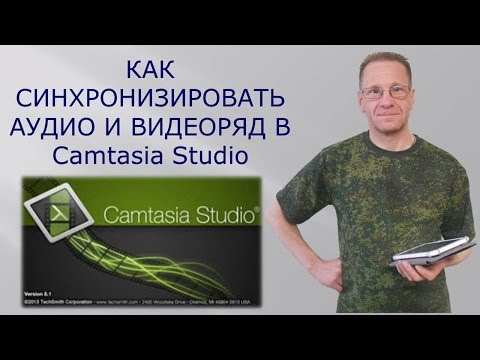 Camtasia Studio Как синхронизировать совместить аудио и видео в Камтасиа Студио