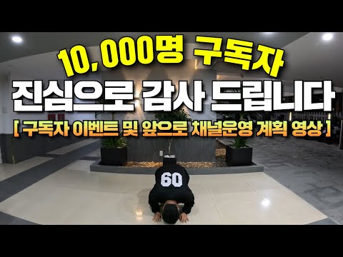 10.000명 구독자 여러분 정말 감사드립니다! 앞으로의 채널운영 계획 및 이벤트 진행 계획
