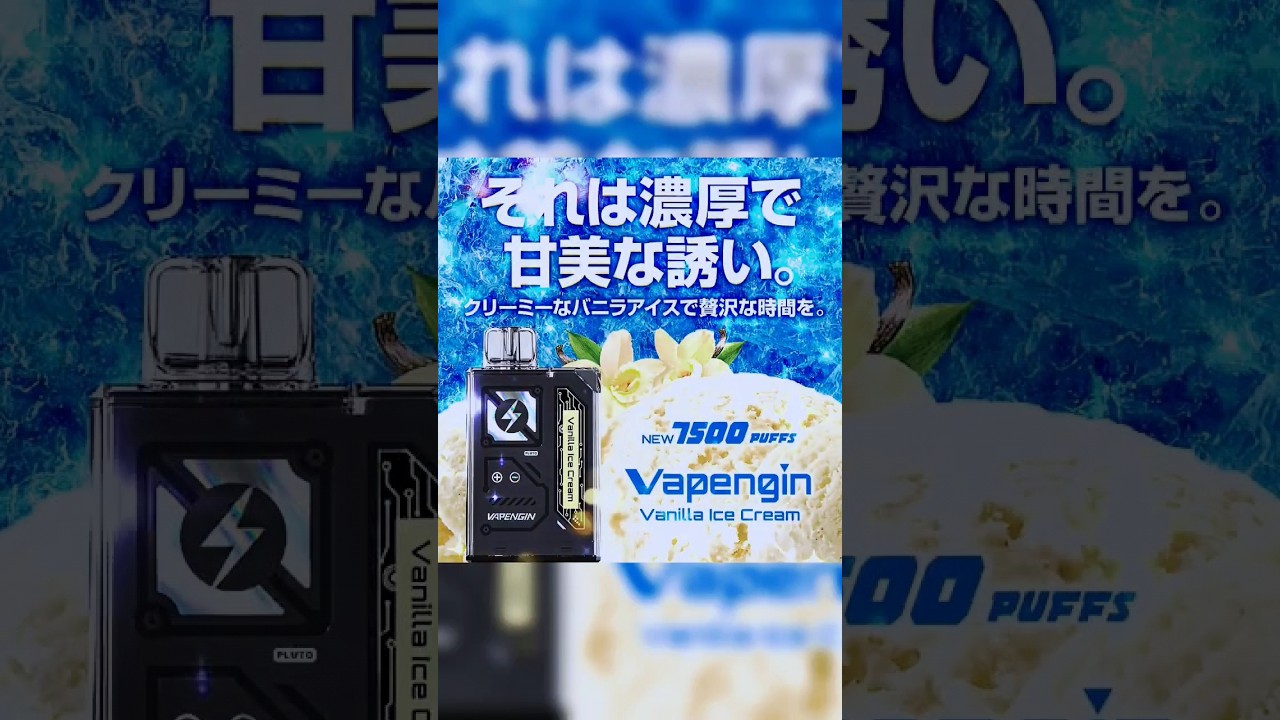 Vapengin【バニラアイスクリーム】