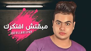 كلمات اغنية مبقتش افتكرك عبدالله البوب