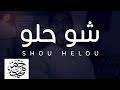 شو حلو - محمد خضر | بدون موسيقى ( Cover ) mp3