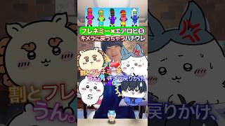 フレネミー？ハチワレ✖︎ちいかわエアロピクルス❺ #ブルーロック #声真似 #エアロピクルス